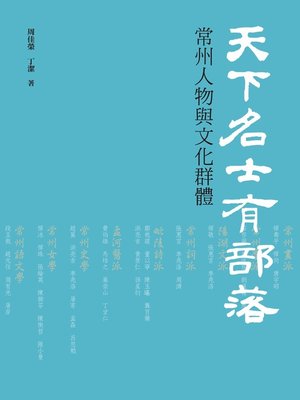 cover image of 天下名士有部落-常州人物與文化群體